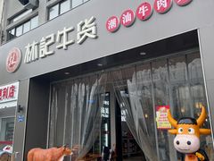 门面-林记潮牛·牛肉火锅(上马墩店)