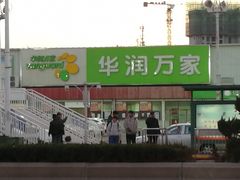 -华润万家(北辰店)