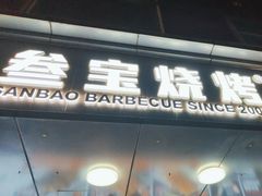 -叁宝烧烤 西安烧烤 领跑品牌(学府路店)