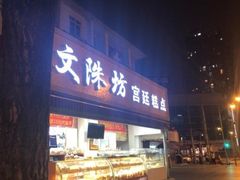 门面-宫廷糕点铺