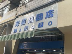 -芳婆糕团店(王府大街店)