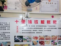 -十里铺铁板鱿鱼