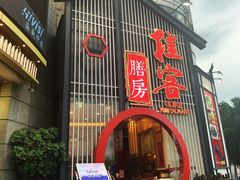 门面-桂客膳房·珍品堂