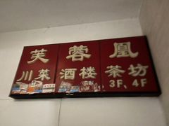 -芙蓉凰花园酒楼