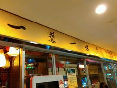 门面-一叶一世界•素食餐厅(环球中心店)