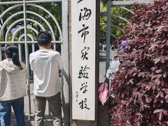 -上海市实验学校