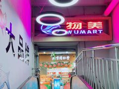 -美廉美超市(圣熙8号购物中心店)