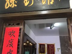 门面-绿野餐厅(上海动物园店)