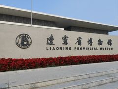 -辽宁省博物馆