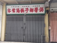 门面-洪馨椰子