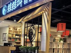 -蛙蛙叫·牛蛙烤鱼(北京总店)