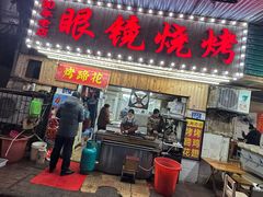 -眼镜烧烤(吉庆街店)