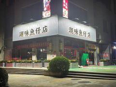 -潮味鱼仔店·地道潮汕味(坪山店)
