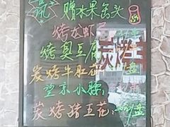 -大笨串BBQ烧烤