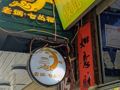 -老炳·七丛松甘草水果