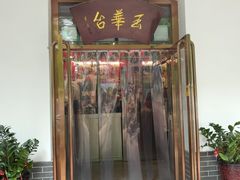 门面-玉华台饭庄(裕中西里小区店)