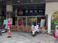 -贵族宠物·宠物美容(三阳路店)