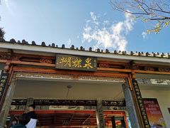 -蝴蝶泉公园