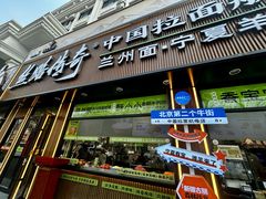-丝路传奇·中国拉面航母店(北医三院店)