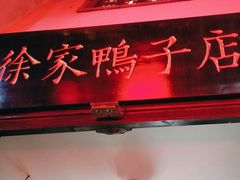 -徐家鸭子·非遗烤鸭(老门东店)