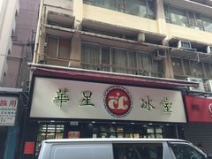 -华星冰室(湾仔店)