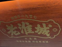 -老淮城·长鱼面(河下古镇店)