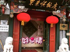 -东来顺饭庄(王府井步行街店)