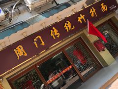 门面-周门传统竹升面