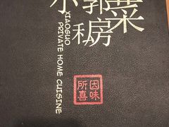 -小郭私房菜·海肠捞饭店(学士街店)
