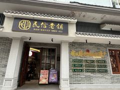 -民信老铺(双皮奶博物馆店)