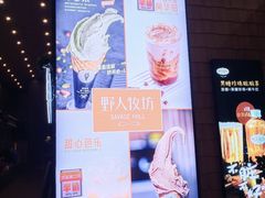 -野人先生现做冰淇淋(北京顺义祥云小镇店)
