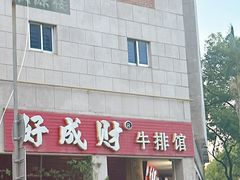 -好成财牛排馆(涂门街总店)
