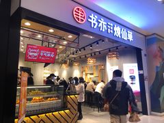 门面-书亦烧仙草(西宸天街店)