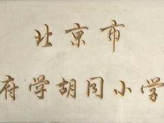 -北京市府学胡同小学