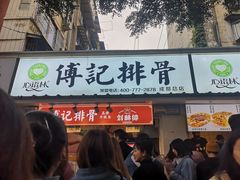 门面-傅强排骨(成都总店)