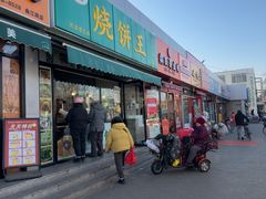 -茂名道烧饼王(海地店)