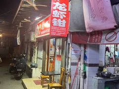-强记龙虾钳(定安里店)