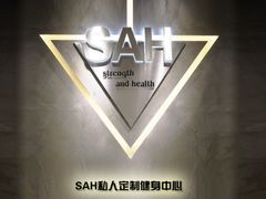 -SAH健身私教工作室(紫东店)