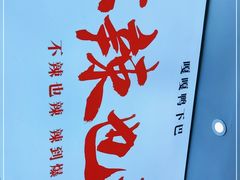 -嘎嘎鸭下巴·爆辣干锅(明教寺店)