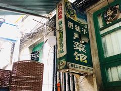 -勇猛子川菜馆(新军路店)
