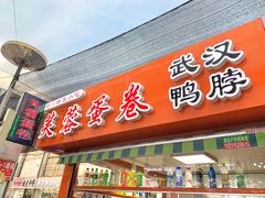 门面-芙蓉蛋卷(新街店)
