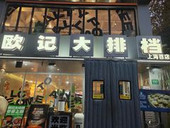 -欧记大排档·景德菜(上海首店)