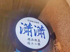-楠火锅(广州总店)