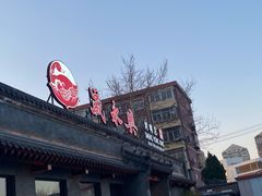 门面-晟永興烤鸭店(五道口店)