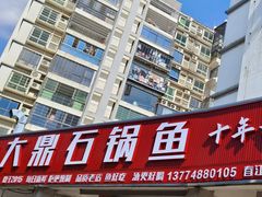 -大鼎石锅鱼(春江里店)