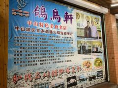 -鸽鸟轩(石岐店)