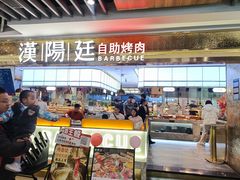 -汉阳廷自助烤肉(同和金铂天地店)