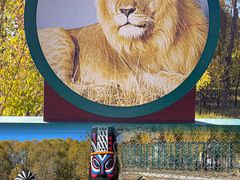 -鄂尔多斯野生动物园