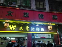 -文惠猪脚粉(富景小区店)