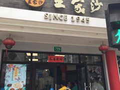 门面-王家沙点心店(西康路店)